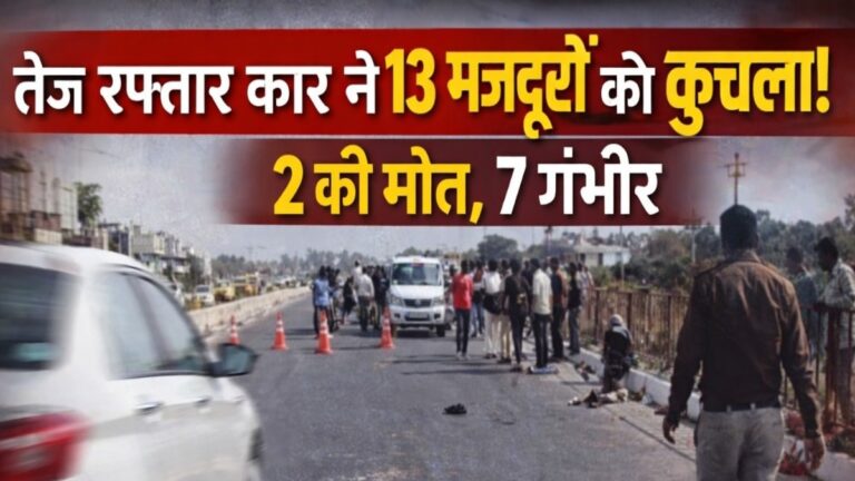 जबलपुर में तेज रफ्तार कार का कहर: 13 मजदूरों को रौंदा, 2 की मौके पर मौत, 7 की हालत गंभीर
