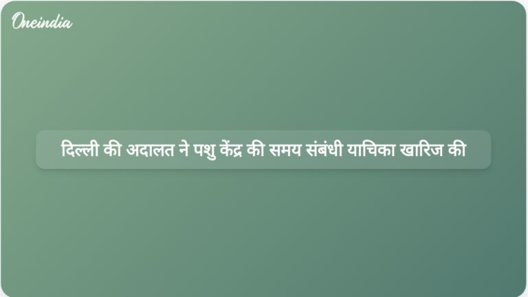 दिल्ली कोर्ट ने 'संजय गांधी पशु देखभाल केंद्र' की ओर से सौंपी कुत्तों की जांच रिपोर्ट पर गौर करने के लिए अतिरिक्त समय देने की अर्जी ठुकरा दी है।