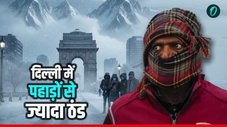 दिल्ली में कड़ाके की ठंड: 3 डिग्री तक गिरा पारा, जानिए क्या है पहाड़ों से भी ज्यादा ठंड की असली वजह?