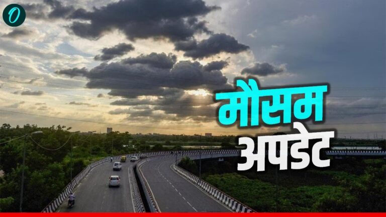 देश के 5 राज्यों में अंधड़-तूफान का 'रेड अलर्ट', दिल्ली में भी होगी झमाझम बारिश और बढ़ेगी सर्दी!