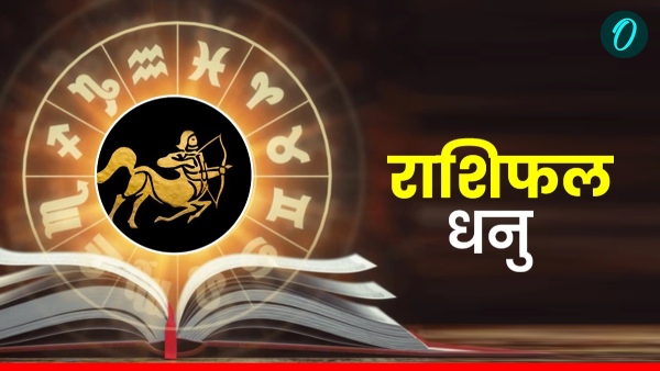 धनु राशिफल 16 जनवरी 2026: सहकर्मियों संग बढ़ेगा तालमेल, चमकेगी किस्मत; जानें आज का पूरा भविष्यफल!