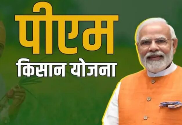 पीएम किसान योजना: इन किसानों को हर साल छह की जगह मिल रहे नौ हजार रुपये, जानिए