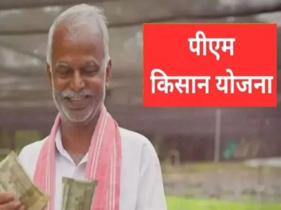 पीएम किसान योजना: कब जारी हो सकती है योजना की 22वीं किस्त? आपको पता होना चाहिए