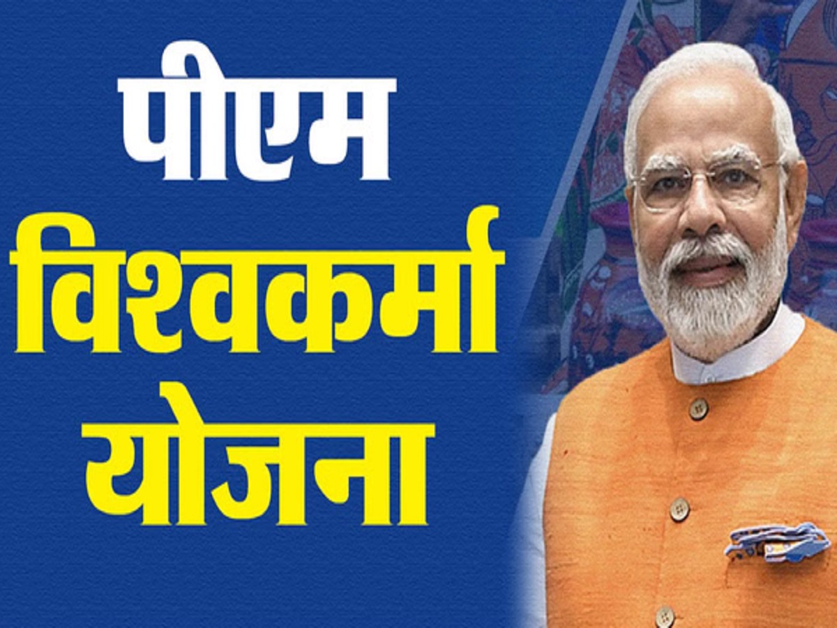 पीएम विश्वकर्मा योजना: योजना के तहत शिल्पकारों और कारीगरों को मिलते हैं ये लाभ, जानिए