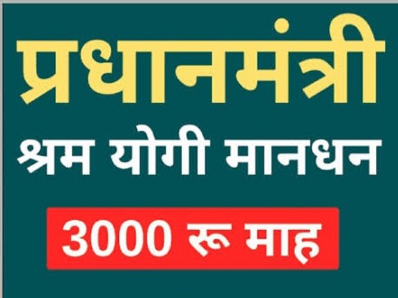 पीएम श्रम योगी मानधन योजना: हर महीने मिलेगी तीन हजार रुपये पेंशन, करना होगा बस इतना निवेश