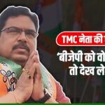 बंगाल चुनाव: TMC नेता की धमकी- 'BJP को वोट दिया तो अंजाम भुगतने के लिए हो जाएं तैयार'