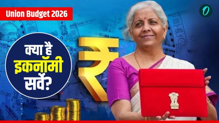 बजट 2026 से पहले इकनॉमी सर्वे का 'पर्दाफाश': जानिए अर्थव्यवस्था की तस्वीर कैसे होती है साफ