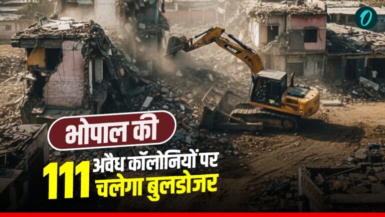 भोपाल के 111 अवैध कॉलोनियों पर बुलडोजर की कार्रवाई, भू-माफियाओं में मचा हड़कंप
source : https://www.bhaskar.com/local/mp/bhopal-250/illegal-colony-111-list-207960800.htmlइस खबर को एक नया, आकर्षक रूप में बदल कर प्रस्तुत कर रहा हूँ। इसके परिणाम के तौर पर निम्नलिखित शीर्षक है-
✅ भोपाल में 111 अवैध कॉलोनियों पर चलेगा बुलडोजर, भू-माफियाओं की उड़ी नींद।