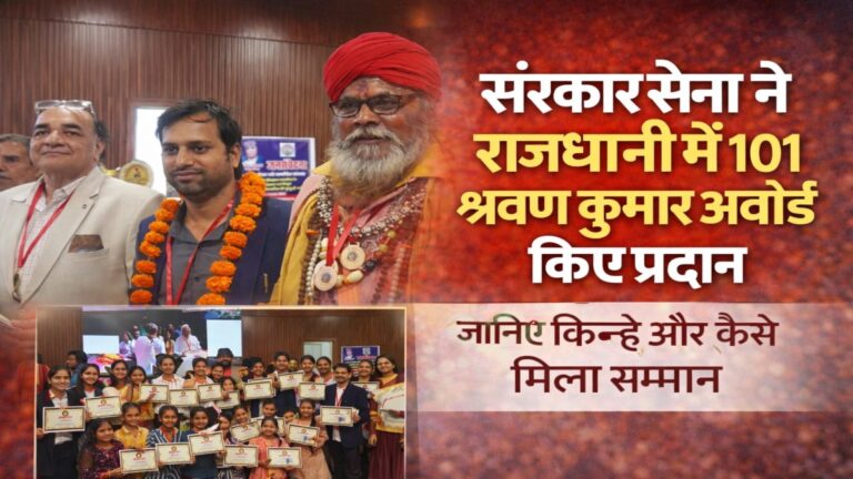 भोपाल में 101 श्रवण कुमार पुरस्कारों की दिव्य छटा: संस्कार सेना का भव्य आयोजन