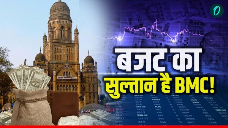 मुंबई से 4 गुना ज्यादा संपत्ति: 74,000 करोड़ के बजट के साथ देश की सबसे अमीर नगर निगम बनी BMC!
