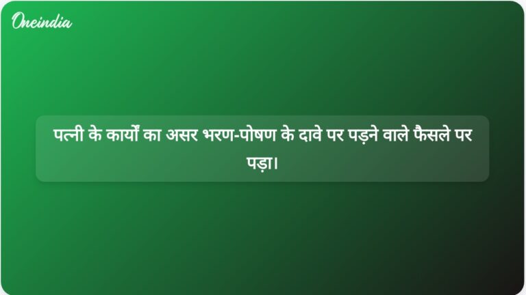 यदि पत्नी के कार्यों से पति की आय अक्षमता में योगदान होता है तो पत्नी भरण-पोषण का दावा नहीं कर सकती।
