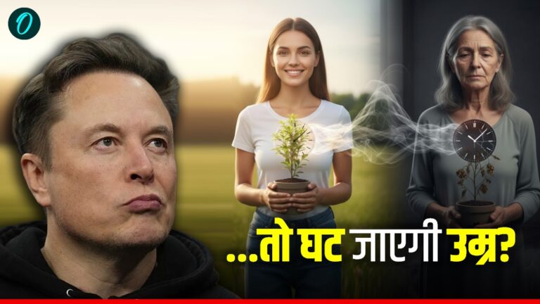 यूँ तो समय बीतने का कोई मोहताज नहीं, लेकिन अगर दुनिया के सबसे अमीर शख्स एलन मस्क (Elon Musk) की मानें, तो आने वाले दिनों में उम्र का पैमाना बदलने वाला है। उनका दावा है कि भविष्य में इंसान न सिर्फ बुढ़ापे को मात देगा, बल्कि वह फिर से जवान हो सकेगा।
यह खुलासा उन्होंने अपनी कंपनी न्यूरालिंक (Neuralink) के एक प्रोजेक्ट के दौरान किया, जिसमें एक बंदर को दिमाग के जरिए कंप्यूटर गेम खेलने की तकनीक दिखाई गई। मस्क के अनुसार, न्यूरालिंक अब सिर्फ दिमाग और कंप्यूटर को जोड़ने तक सीमित नहीं रहेगा, बल्कि यह शरीर की बनावट को भी बदलने की ताकत रखता है।
एलन मस्क के अनुसार, आने वाले समय में इंसानी शरीर की बायोलॉजिकल संरचना को बदलकर 'बायो-हैकिंग' की जा सकेगी, जिससे उम्र बढ़ने की प्रक्रिया को रिवर्स (उलट) किया जा सकेगा। इस तकनीक के जरिए लोग न सिर्फ लंबी उम्र जी सकेंगे, बल्कि वह फिर से जवान भी हो सकेंगे। हालांकि, मस्क ने इस बात पर भी जोर दिया कि यह तकनीक अमरता नहीं बल्कि शरीर के पुनर्निर्माण का माध्यम होगी।
उनका मानना है कि जिस तरह से आज इंसान कृत्रिम अंगों (Artificial Organs) का इस्तेमाल कर रहा है, भविष्य में वह अपने शरीर के हर हिस्से को एडवांस और नया बना सकेगा। यह दावा विज्ञान और साइंस फिक्शन के बीच की दूरी को मिटाने जैसा लगता है, जहां उम्र सिर्फ एक नंबर बनकर रह जाएगी।