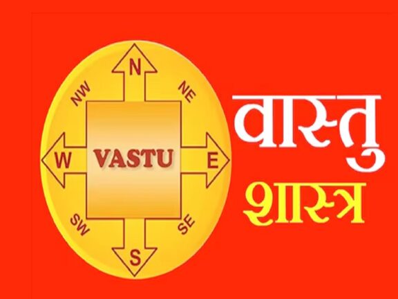 वास्तु टिप्स: आर्थिक समस्याओं को दूर करने के लिए अपनाएं ये वास्तु उपाय, मिलेगा लाभ