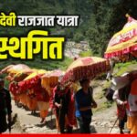 विश्व की सबसे लंबी पैदल यात्रा 'नंदादेवी राजजात' 2027 तक टली, जानें क्या है बड़ी वजह