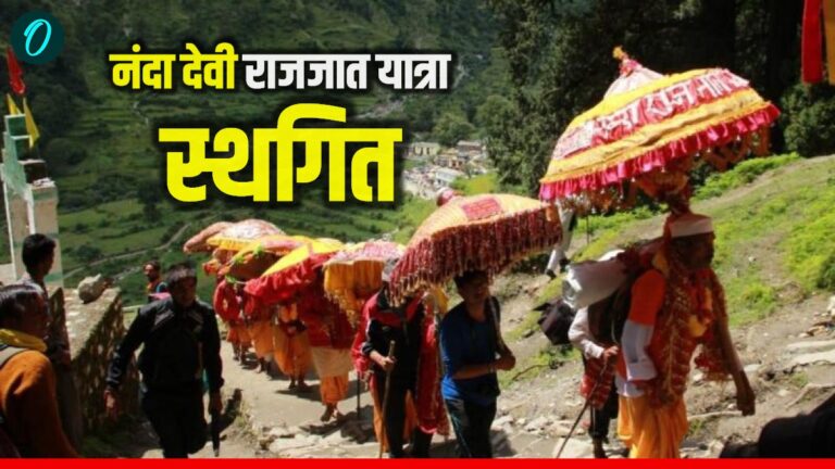 विश्व की सबसे लंबी पैदल यात्रा 'नंदादेवी राजजात' 2027 तक टली, जानें क्या है बड़ी वजह