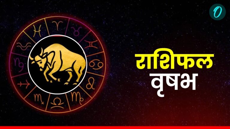 वृषभ राशिफल 25 जनवरी 2025: जीवनसाथी संग शाम का पल रहेगा खास, प्रेम बढ़ेगा