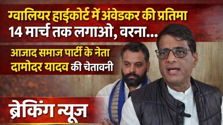 शीर्षक में बदलाव: ग्वालियर हाईकोर्ट में अंबेडकर प्रतिमा विवाद: ASP नेता दामोदर यादव ने सरकार को दी चेतावनी | MP News