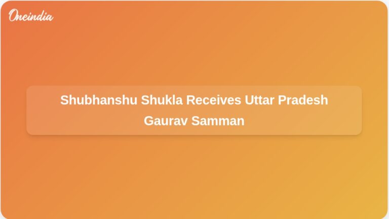 शुभांशु शुक्ला सहित पांच विभूतियों को उत्तर प्रदेश गौरव सम्मान से नवाजा गया