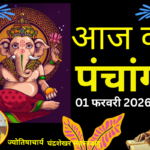 माघ पूर्णिमा 2026: पुष्य नक्षत्र के दुर्लभ महासंयोग में स्नान-दान से बरसेगी विशेष कृपा, जानें आज का पंचांग और शुभ मुहूर्त