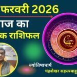 वृश्चिक राशिफल 06 फरवरी 2026: चमकेगी किस्मत और बढ़ेगा आत्मविश्वास, बस वाहन चलाने में न बरतें लापरवाही!