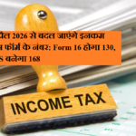 1 अप्रैल 2026 से बदल जाएंगे इनकम टैक्स फॉर्म नंबर: फॉर्म 16 हो जाएंगे 130, 26AS हो जाएंगे 168.