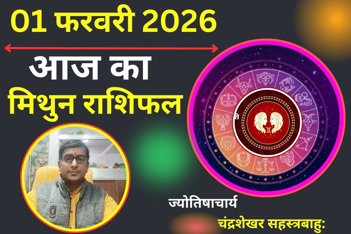 1 फरवरी 2026 राशिफल: मिथुन राशि में गुरु का 'जीनियस' योग, आपके सटीक फैसले बिजनेस और प्यार में लगाएंगे चार चांद!
