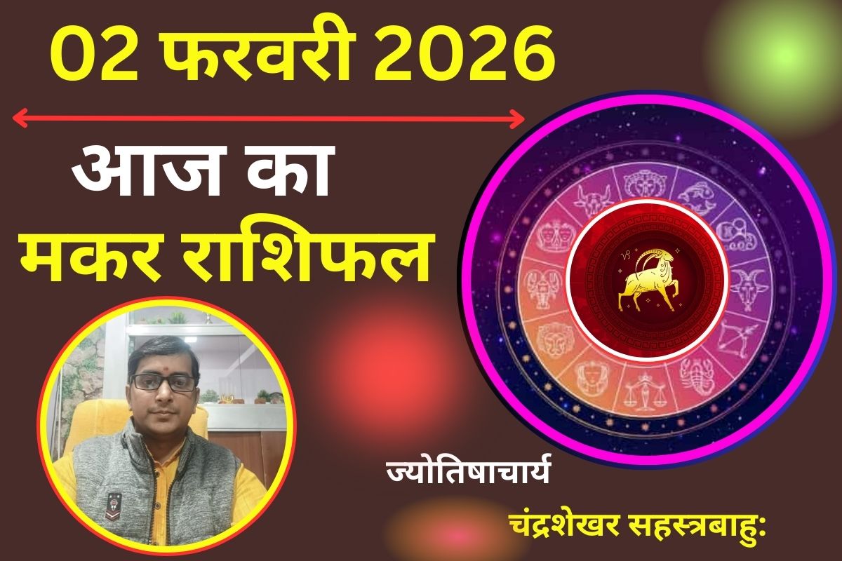 आज का राशिफल 02 फरवरी 2026: मकर में 4 ग्रहों की महायुति से होगा भाग्योदय, ऑफिस में कायम होगी आपकी बादशाहत!
