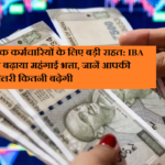बैंक कर्मचारियों को बड़ी राहत: IBA ने बढ़ाया महंगाई भत्ता, जानें कितनी बढ़ेगी आपकी सैलरी