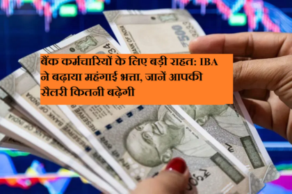 बैंक कर्मचारियों को बड़ी राहत: IBA ने बढ़ाया महंगाई भत्ता, जानें कितनी बढ़ेगी आपकी सैलरी