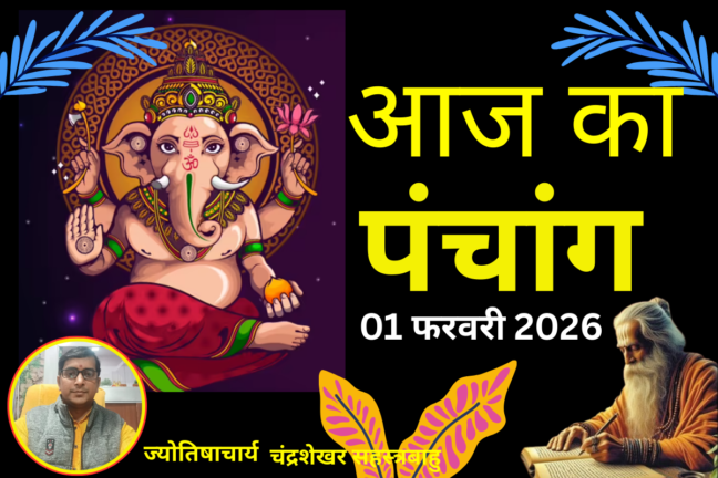 माघ पूर्णिमा 2026: पुष्य नक्षत्र के दुर्लभ महासंयोग में स्नान-दान से बरसेगी विशेष कृपा, जानें आज का पंचांग और शुभ मुहूर्त