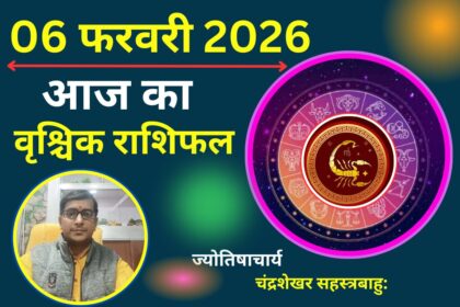 वृश्चिक राशिफल 06 फरवरी 2026: चमकेगी किस्मत और बढ़ेगा आत्मविश्वास, बस वाहन चलाने में न बरतें लापरवाही!
