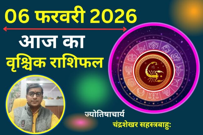 वृश्चिक राशिफल 06 फरवरी 2026: चमकेगी किस्मत और बढ़ेगा आत्मविश्वास, बस वाहन चलाने में न बरतें लापरवाही!