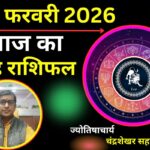 सिंह राशिफल 6 फरवरी: मंगल की ऊर्जा से करियर में मचाएंगे धूम, जानें सेहत और सफलता का राज!