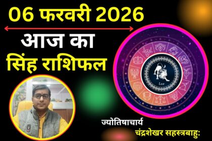 सिंह राशिफल 6 फरवरी: मंगल की ऊर्जा से करियर में मचाएंगे धूम, जानें सेहत और सफलता का राज!