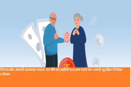 सेवानिवृत्ति मासिक आय योजना: घर बैठे हर महीने ₹20,000 पाने का सबसे सुरक्षित निवेश तरीका