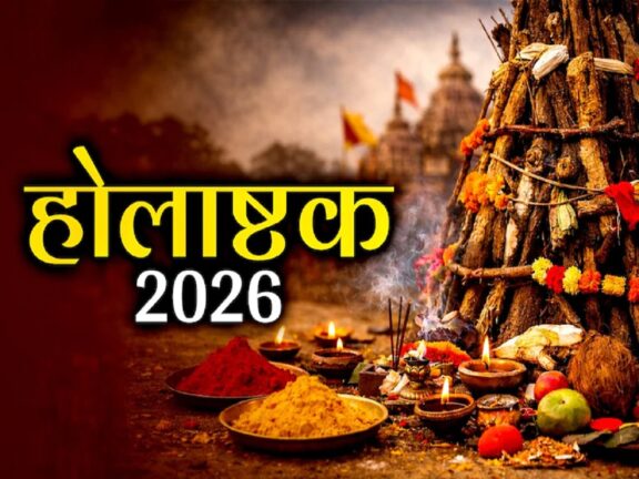 होली 2026: होलाष्टक शुरू, आठ दिनों की अवधि में करें ये काम, मिलेगा पुण्य
