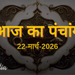आज का पंचांग: 22 मार्च 2026 के शुभ मुहूर्त, तिथि और राहुकाल की पूरी जानकारी