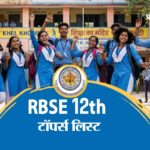 राजस्थान बोर्ड 12वीं साइंस में दीपिका ने गाड़ा सफलता का झंडा, यहाँ देखें टॉपर्स की पूरी लिस्ट