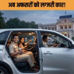 सरकारी खजाने से लग्जरी के ठाठ: अब छोटे अफसरों को भी VIP सवारी, मंत्री को मिलेगी 37 लाख की चमचमाती कार!