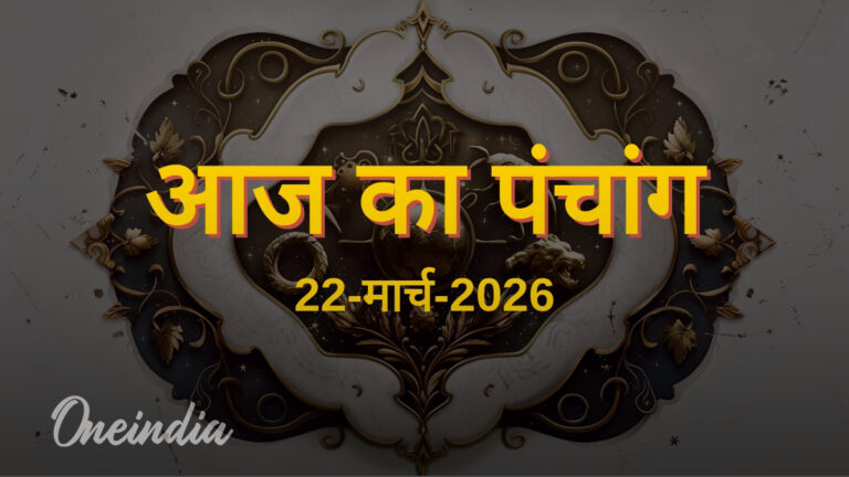 आज का पंचांग: 22 मार्च 2026 के शुभ मुहूर्त, तिथि और राहुकाल की पूरी जानकारी