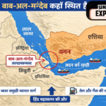 ईरान की बड़ी चेतावनी: बाब-अल-मंदेब भी होगा बंद, दुनिया पर मंडराया भीषण तेल संकट का खतरा!