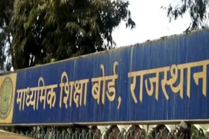 राजस्थान: 12वीं कक्षा के तीनों स्ट्रीम का रिजल्ट एक साथ जारी, यहां देखें अपना रिजल्ट