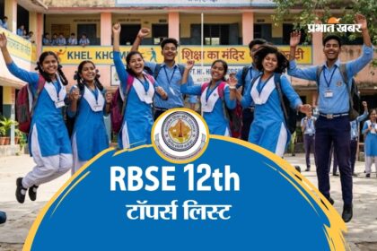 राजस्थान बोर्ड 12वीं साइंस में दीपिका ने गाड़ा सफलता का झंडा, यहाँ देखें टॉपर्स की पूरी लिस्ट