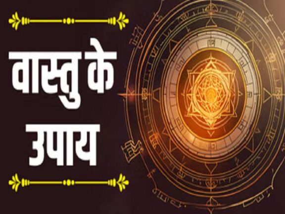 वास्तु टिप्स: आज ही करें चावल से जुड़े ये वास्तु उपाय, दूर होंगी आर्थिक परेशानियां