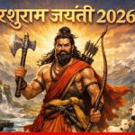 परशुराम जयंती 2026: 19 या 20 अप्रैल? जानें सही तारीख, शुभ मुहूर्त और अक्षय तृतीया पर पूजन की संपूर्ण विधि।