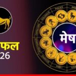 मेष राशिफल 24 अप्रैल 2026: खुलेंगे तरक्की के नए द्वार, आज भाग्य के साथ चूमेंगे सफलता का शिखर!