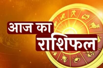 15 अप्रैल 2026 राशिफल: इन लोगों को मिलेगा अप्रत्याशित लाभ, बनेंगे काम भी