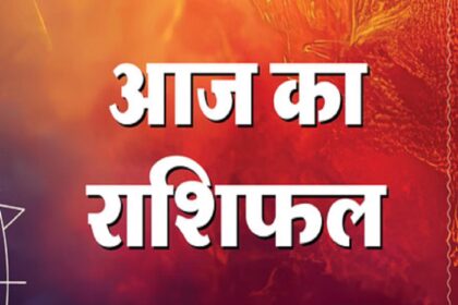 16 अप्रैल 2026 राशिफल: इन लोगों को मिलेगा आर्थिक लाभ, बनेंगे कई काम भी