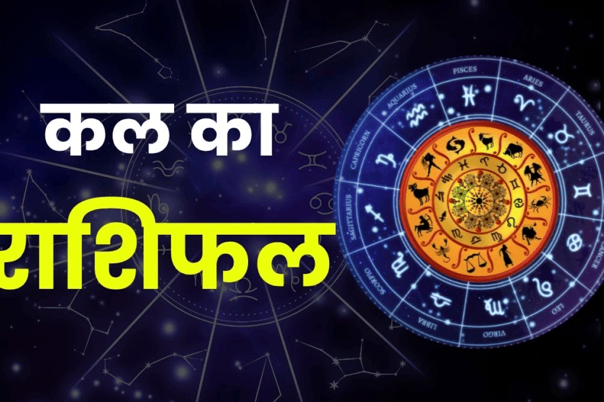 21 अप्रैल का राशिफल: इन राशियों की चमकेगी किस्मत, जानें किसके लिए शुभ और किसके लिए भारी रहेगा कल का दिन!