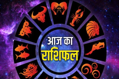 Rashifal 17 अप्रैल 2026: इन राशि वालों के लिए दिन रहेगा शुभ, करियर और आर्थिक मामलों में होगा लाभ, जानें क्या कहता है राशिफल